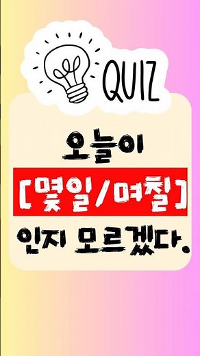 맞춤법 맞춤법퀴즈 국어 한국어 헷갈리는맞춤법 몇일 며칠 며칠째 국어공부 상식퀴즈 초등국어 공부 쇼츠 오날오밤쌤