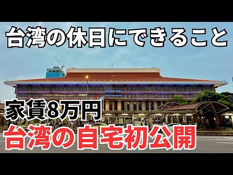 【台湾移住の参考に】台湾歴6年のゾロの自宅大公開！台湾の休日の過ごし方を丸一日密着！