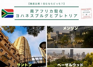 【南アフリカ駐在】徹底比較！住むならヨハネスブルグとプレトリアのどちらか（家・住居のおススメも） - 海外キャリアのみちしるべ