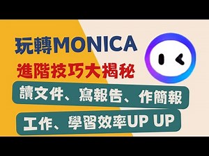 AI工具- Monica來助攻(下集)！協作簡報、讀寫paper、自動信件回覆、、進階技巧介紹
