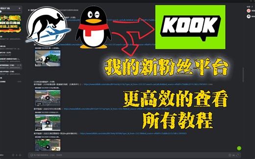 【新粉丝交流平台】KOOK频道日常使用教程