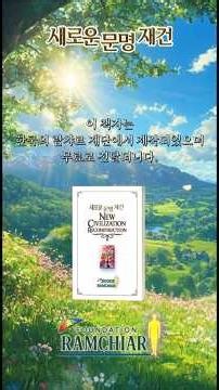 "새로운 문명 재건 New Civilization Reconstruction / 람챠르 재단 #newcivilizationreconstruction #freedownload