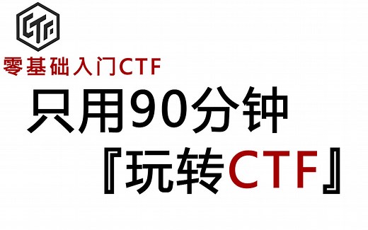 CTF教程100集（全）从零基础入门到视频CTF大神看这套视频就够了！