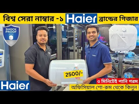 Haier গিজার🔥মার্কেট সেরা দামে | Haier Geyser Price in Bangladesh | Electric Geyser Price In BD 2025