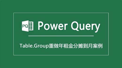 Power Query|Table.Group重做年租金分摊到月案例