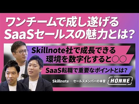 Skillnote セールスメンバーの本音に迫る！【HONNE#11】（SaaS・転職・営業の本音）