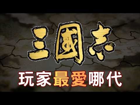精確數據統計哪代三國志最多人玩