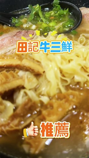 【香港美食】來香港一定要來嚐嚐這碗麵#田記粉麵茶餐廳#牛三鮮#香港美食