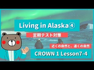 【二つの自然】CROWN1-高1《Lesson7-4 | Living in Alaska | p118》 | 教科書本文解説・和訳（コミュ英）