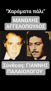 Μανώλης Αγγελόπουλος/Manolis Aggelopoulos Original Λαϊκό τραγούδι @κορυφαίοι θαυμαστές Manolis Palaiologou Μανώλης Παλαιολόγου / Manolis Palaiologou | Γιάννης Παλαιολόγου / Giannis Palaiologou