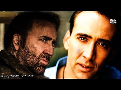 نيكولاس كيدج | رحلة ممثل من القمة الى القاع ومن الثراء الفاحش الى الفقر والديون !