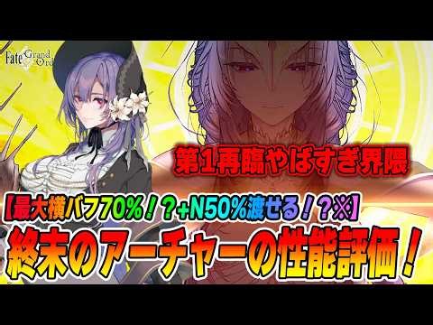[FGO] Archer of the End (True Name???) Ability Breakdown! 70% Party-Wide Buff and 50% NP!? The Sk...