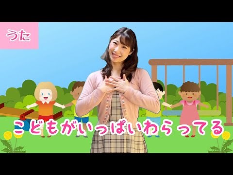 こどもがいっぱいわらってる【おかあさんといっしょ】作詞作曲:村下孝蔵/振り付き