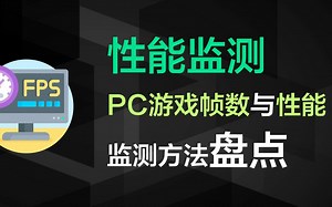 电脑游戏帧数与硬件性能信息监测软件或方法盘点