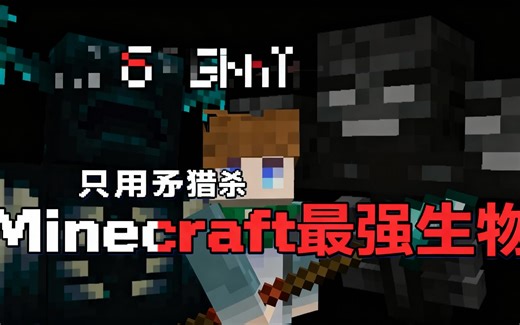 [中配]只用矛猎杀Minecraft最强生物 - Cheddarsword