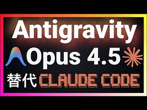 🚀用Antigravity IDE跑Claude Opus 4.5：速度比Codex+GPT-5.2快太多？谷歌Antigravity保姆级教程，Pro账户额度超充足，再也不怕Claude封号