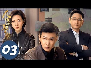 【人民警察】EP03 陆毅万茜联手破凶案 | 陆毅、万茜 | 腾讯视频