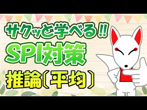 【SPI 非言語】推論④（平均）｜＜出題範囲＞テスセン：〇、WEB：〇、ペーパー：〇〔おいなりさんのサクッと学べる‼SPI対策〕