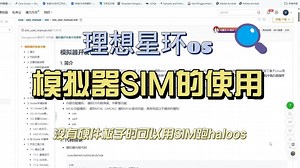 理想星环OS-模拟器SIM的使用