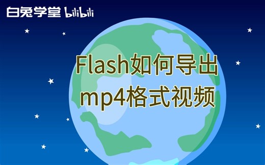 flash如何导出mp4格式视频