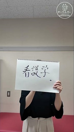 【好きな大学の科目②】大阪教育大学 養護教諭養成課程 vol29 #shorts #大阪教育大学 #大教 #養護教諭 #養護教諭養成課程 #大学生 #大学