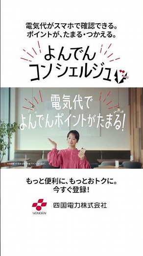 「よんでんコンシェルジュ 電気代をポイントに篇」１５秒ショート