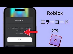 Robloxエラーコード279 問題2025 || Robloxエラーコード279エラーの解決方法 || 修正済み