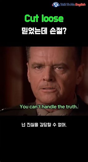 "너 이제 알아서 해" 비정한 꼬리 자르기를 영어로?