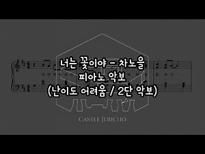[피아노 악보] _ 너는 꽃이야 _ 차노을 (난이도 어려움/2단 악보)