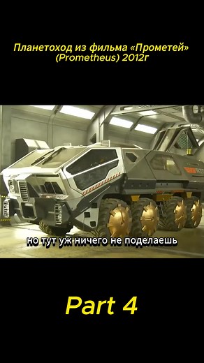Планетоход из фильма «Прометей» (Prometheus) 2012г