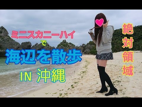 【絶対領域】ミニスカニーハイで海辺を散歩 in 沖縄