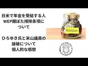日米で年金をもらう場合 WEP棚ぼた排除条項に注意 ひろゆき氏と米山議員について 2023年12月1日