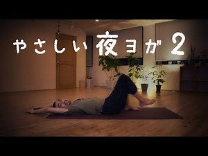 やさしい夜ヨガ vol.2