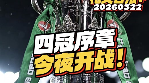 3月22日枪火日报 ：四冠序章今夜开战！#阿森纳 #联赛杯决赛 #阿森纳vs曼城 #加布里埃尔 #阿尔特塔