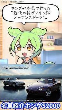 【名車紹介】ホンダ S2000｜今こそ乗りたい純粋スポーツ！魅力を2分で解説#ホンダ #s2000 #スポーツカー #名車 #中古車紹介 #ずんだもんカーライフ