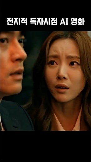 전독시 AI 영화 2편 미리보기