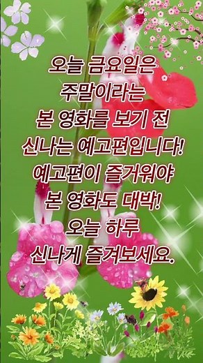 금요일 아침인사 | 건강하시고 행복하세요 💕 #아침인사 #카톡 #금요일 #카톡인사 #안부인사 #기분좋은하루 #기분좋은아침 #아침인사 #건행 #밥한번먹자 #이찬원