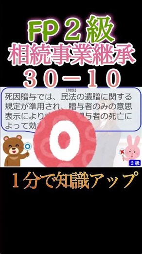 【FP2級】相続事業継承30-10 #ファイナンシャルプランナー#◯× クイズ#マルバツ#FP#3級#2級#教育#簿記#金融#株式#税金#保険#猫#ライフ#犬#相続#過去問#1分で知識アップ