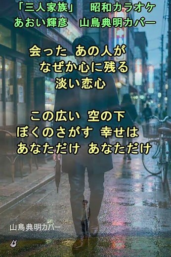 「三人家族」昭和カラオケ あおい輝彦 山鳥典明カバー
