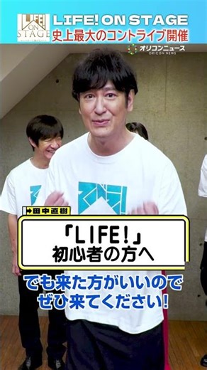 【LIFE！ ON STAGE】田中直樹、ボヤキながら意気込み語る！