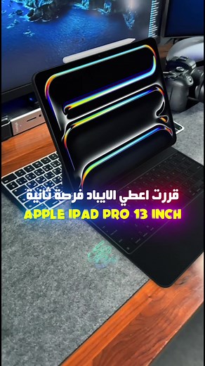 اختيار بين 512GB و 1TB لجهاز iPad Pro 13 إنش: تجربتي ونصائح