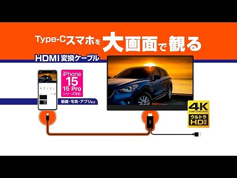 【Type-Cスマホがテレビに映る！HDMI変換ケーブル】iPhone15シリーズ対応　Kashimura_1分15秒
