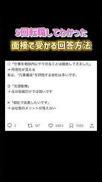 5回転職してわかった面接で受かる回答方法 #転職