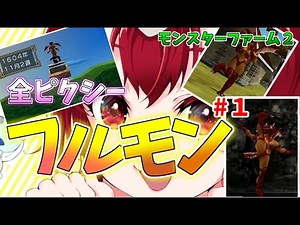 【モンスターファーム２】ピクシー全種フルモンにしたいんじゃ！Part１