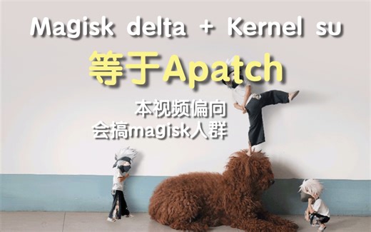 全新root方案！Apatch来了，其实就是Kernel＋Magisk两家所长的集合体！