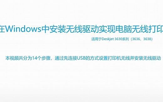 惠普DJ3630系列3636/3638打印机Windows系统驱动安装与设置无线连接打印