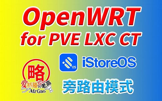 OpenWRT PVE LXC CT容器下的安装与基本设置以旁路由模式iStoreOS为例 令小伙伴们魔障的性能爆棚和高效