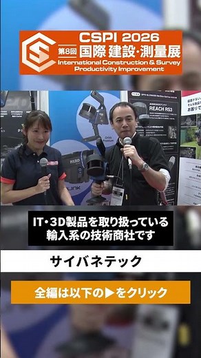 【CSPI-EXPO 2026】効率化を実現する最新の測量機器 測量の高度化を支援するソリューション【サイバネテック】