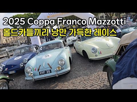 올드카들끼리 낭만 가득한 이탈리아 시골길 레이스 - 코파 프랑코 마조티 (Coppa Franco Mazzotti)