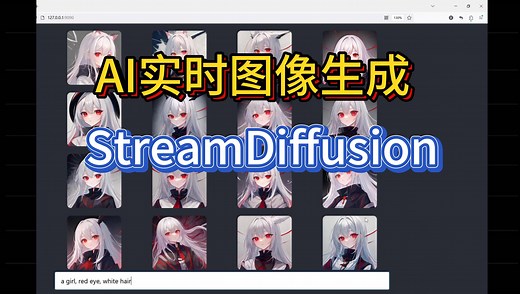 开源免费软件分享0030——AI实时图像生成StreamDiffusion